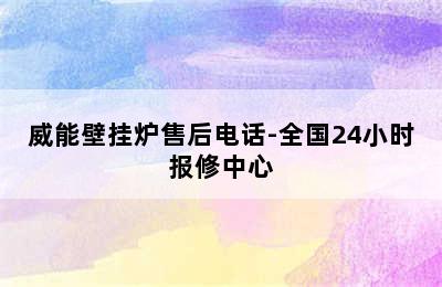 威能壁挂炉售后电话-全国24小时报修中心