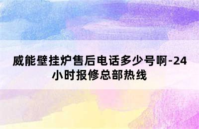 威能壁挂炉售后电话多少号啊-24小时报修总部热线