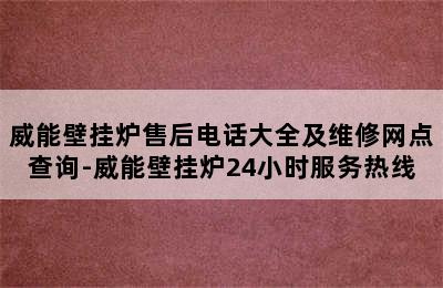 威能壁挂炉售后电话大全及维修网点查询-威能壁挂炉24小时服务热线