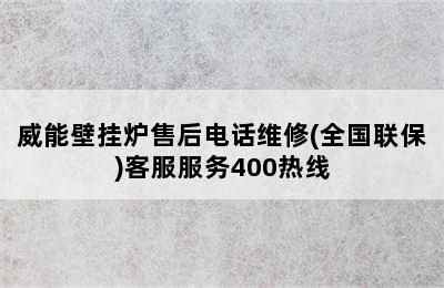 威能壁挂炉售后电话维修(全国联保)客服服务400热线