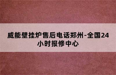 威能壁挂炉售后电话郑州-全国24小时报修中心