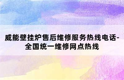 威能壁挂炉售后维修服务热线电话-全国统一维修网点热线