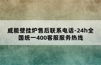 威能壁挂炉售后联系电话-24h全国统一400客服服务热线