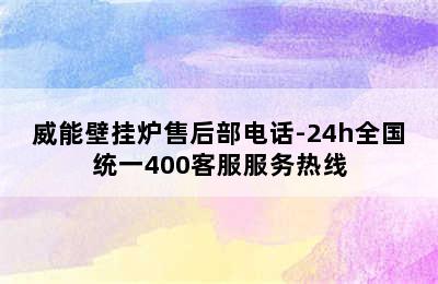 威能壁挂炉售后部电话-24h全国统一400客服服务热线