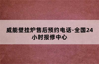 威能壁挂炉售后预约电话-全国24小时报修中心