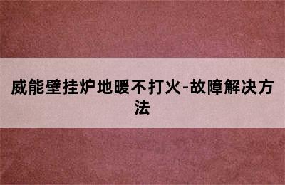 威能壁挂炉地暖不打火-故障解决方法