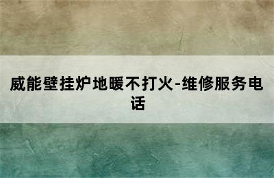 威能壁挂炉地暖不打火-维修服务电话