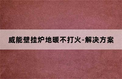 威能壁挂炉地暖不打火-解决方案