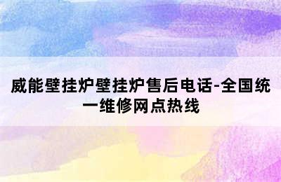 威能壁挂炉壁挂炉售后电话-全国统一维修网点热线