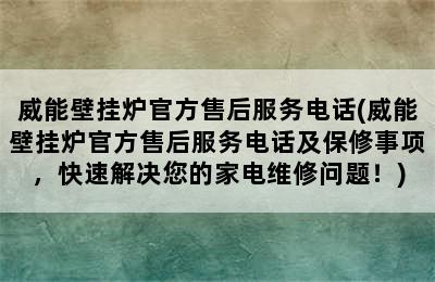 威能壁挂炉官方售后服务电话(威能壁挂炉官方售后服务电话及保修事项，快速解决您的家电维修问题！)