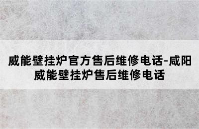 威能壁挂炉官方售后维修电话-咸阳威能壁挂炉售后维修电话