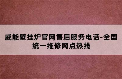 威能壁挂炉官网售后服务电话-全国统一维修网点热线