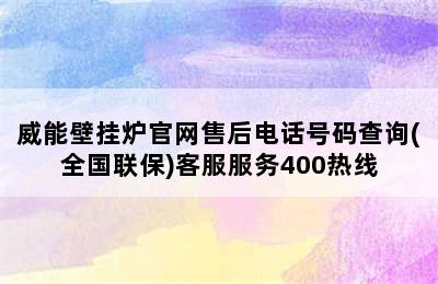 威能壁挂炉官网售后电话号码查询(全国联保)客服服务400热线