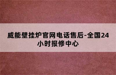 威能壁挂炉官网电话售后-全国24小时报修中心