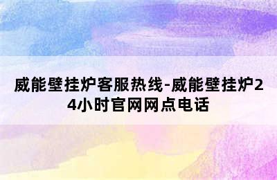 威能壁挂炉客服热线-威能壁挂炉24小时官网网点电话