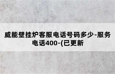 威能壁挂炉客服电话号码多少-服务电话400-(已更新