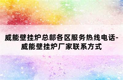 威能壁挂炉总部各区服务热线电话-威能壁挂炉厂家联系方式