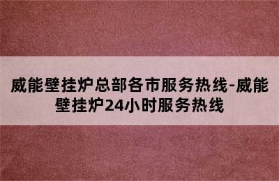 威能壁挂炉总部各市服务热线-威能壁挂炉24小时服务热线