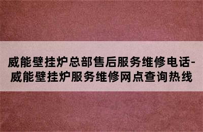 威能壁挂炉总部售后服务维修电话-威能壁挂炉服务维修网点查询热线