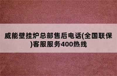 威能壁挂炉总部售后电话(全国联保)客服服务400热线