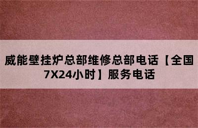 威能壁挂炉总部维修总部电话【全国7X24小时】服务电话