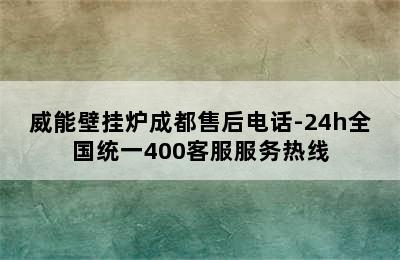 威能壁挂炉成都售后电话-24h全国统一400客服服务热线