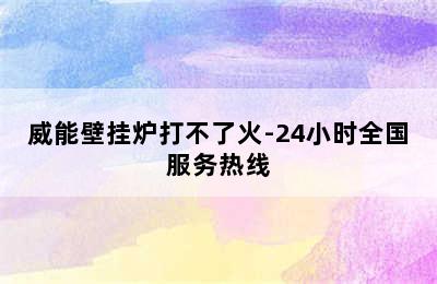 威能壁挂炉打不了火-24小时全国服务热线