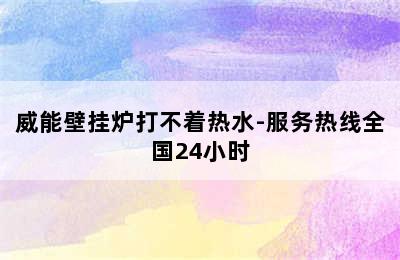 威能壁挂炉打不着热水-服务热线全国24小时