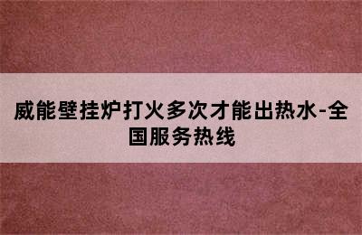 威能壁挂炉打火多次才能出热水-全国服务热线