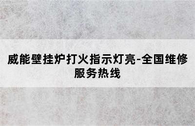 威能壁挂炉打火指示灯亮-全国维修服务热线