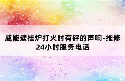 威能壁挂炉打火时有砰的声响-维修24小时服务电话