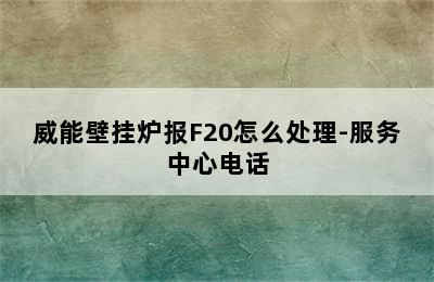 威能壁挂炉报F20怎么处理-服务中心电话