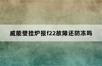 威能壁挂炉报f22故障还防冻吗