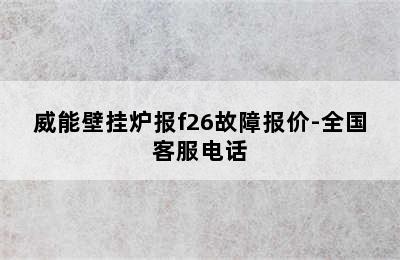 威能壁挂炉报f26故障报价-全国客服电话