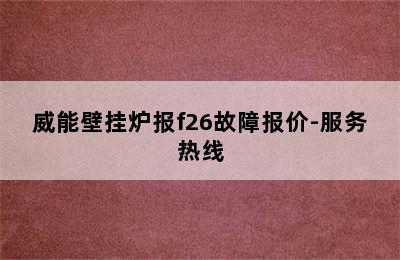 威能壁挂炉报f26故障报价-服务热线