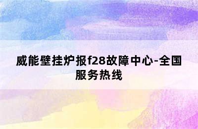 威能壁挂炉报f28故障中心-全国服务热线