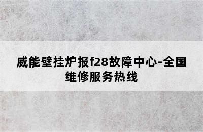 威能壁挂炉报f28故障中心-全国维修服务热线