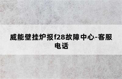 威能壁挂炉报f28故障中心-客服电话