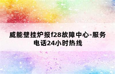 威能壁挂炉报f28故障中心-服务电话24小时热线