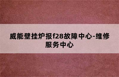 威能壁挂炉报f28故障中心-维修服务中心