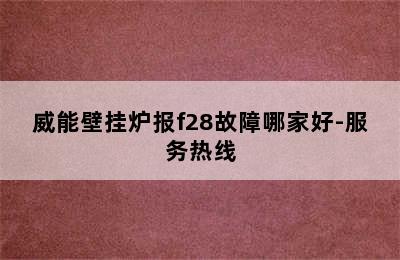 威能壁挂炉报f28故障哪家好-服务热线