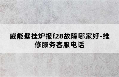 威能壁挂炉报f28故障哪家好-维修服务客服电话