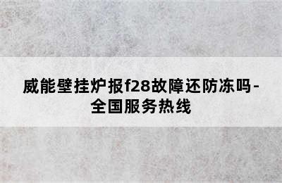 威能壁挂炉报f28故障还防冻吗-全国服务热线