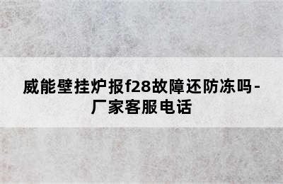 威能壁挂炉报f28故障还防冻吗-厂家客服电话