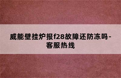 威能壁挂炉报f28故障还防冻吗-客服热线