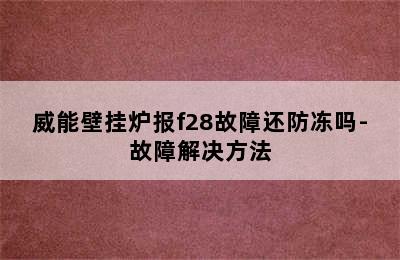 威能壁挂炉报f28故障还防冻吗-故障解决方法