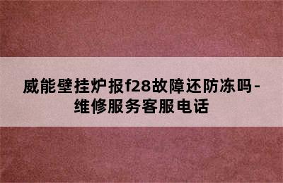 威能壁挂炉报f28故障还防冻吗-维修服务客服电话