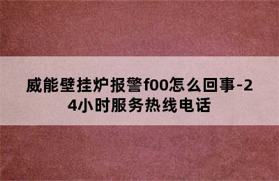 威能壁挂炉报警f00怎么回事-24小时服务热线电话