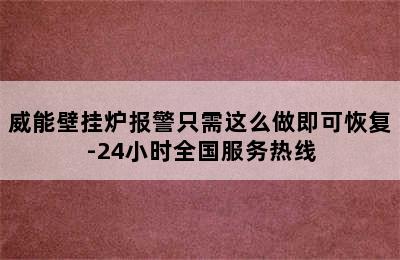 威能壁挂炉报警只需这么做即可恢复-24小时全国服务热线