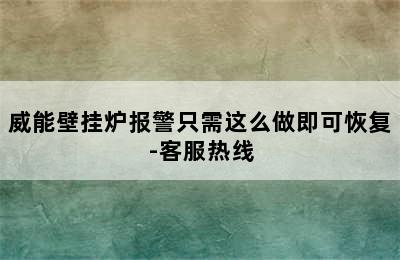 威能壁挂炉报警只需这么做即可恢复-客服热线